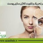 عوامل موثر بر تحریک و تقویت کلاژن سازی پوست