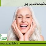 حجم دهی به گونه ها با تزریق چربی