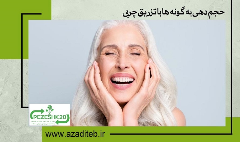 حجم دهی به گونه ها با تزریق چربی