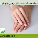 جوانسازی پشت دست با تزریق چربی