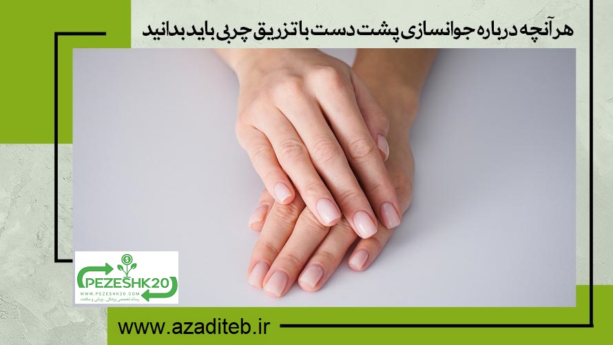جوانسازی پشت دست با تزریق چربی